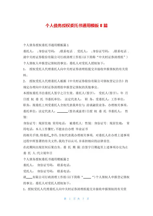 个人债务授权委托书通用模板8篇5080