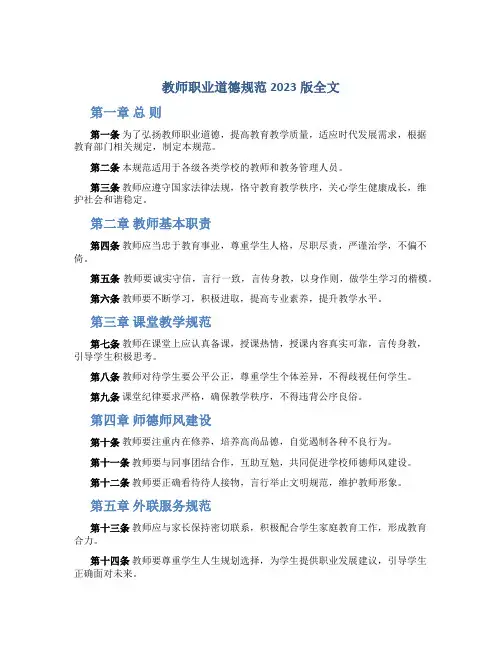 教师职业道德规范2023版全文