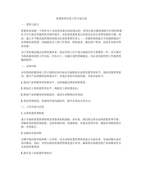 质量体系年度工作计划方案