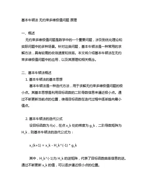 基本牛顿法 无约束多维极值问题 原理
