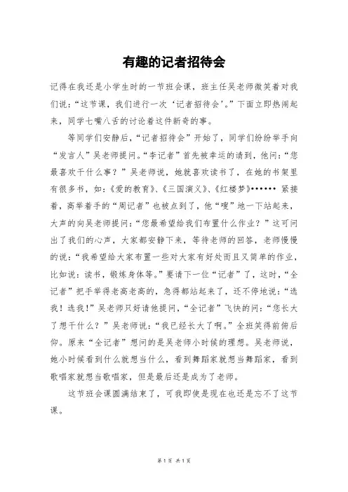 有趣的记者招待会_初二作文