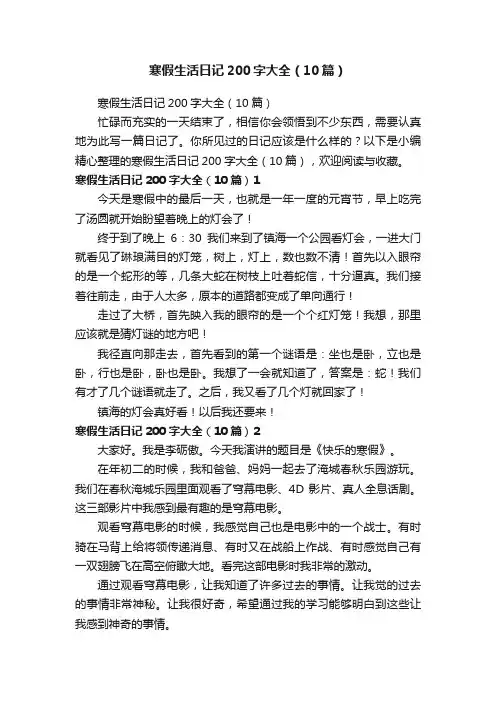 寒假生活日记200字大全（10篇）