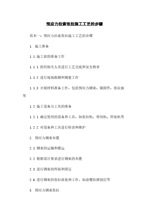 预应力拉索张拉施工工艺的步骤