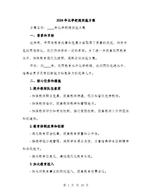 2024年比学赶超实施方案(3篇)