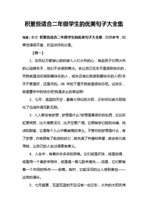 积累些适合二年级学生的优美句子大全集