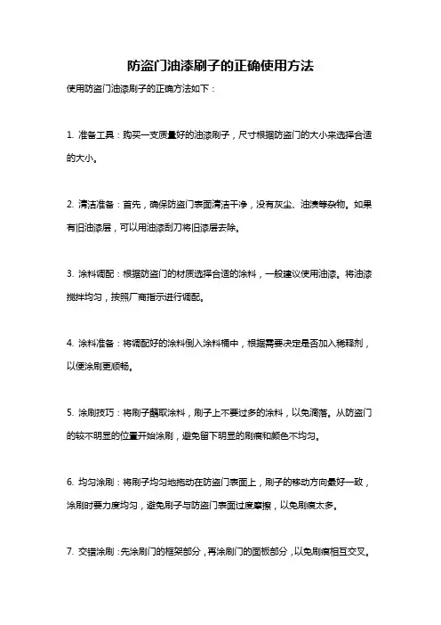 防盗门油漆刷子的正确使用方法