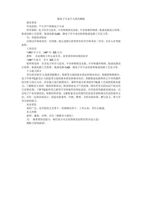 微电子专业个人简历模板