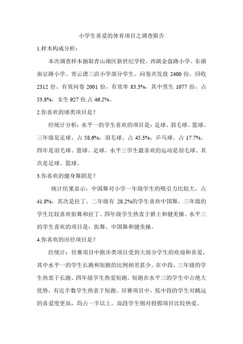 小学生喜爱的体育项目之调查报告