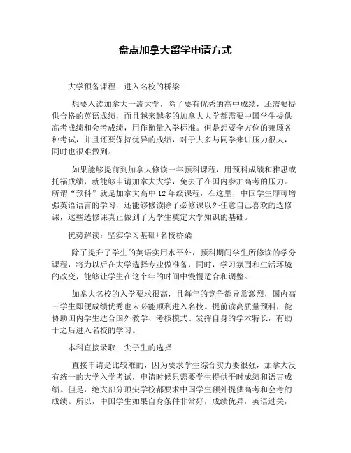 盘点加拿大留学申请方式