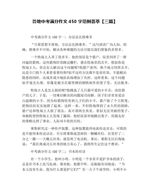 各地中考满分作文450字范例荟萃【三篇】