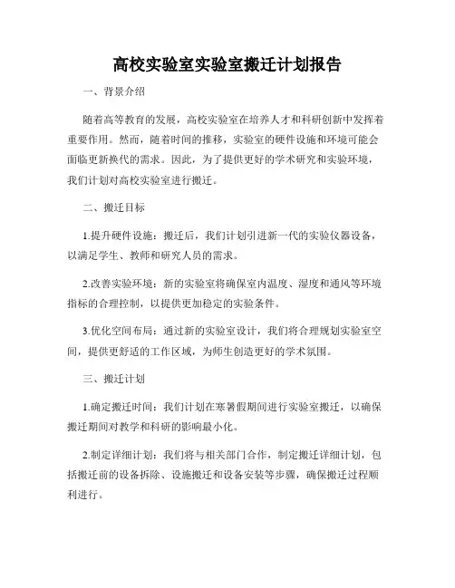高校实验室实验室搬迁计划报告