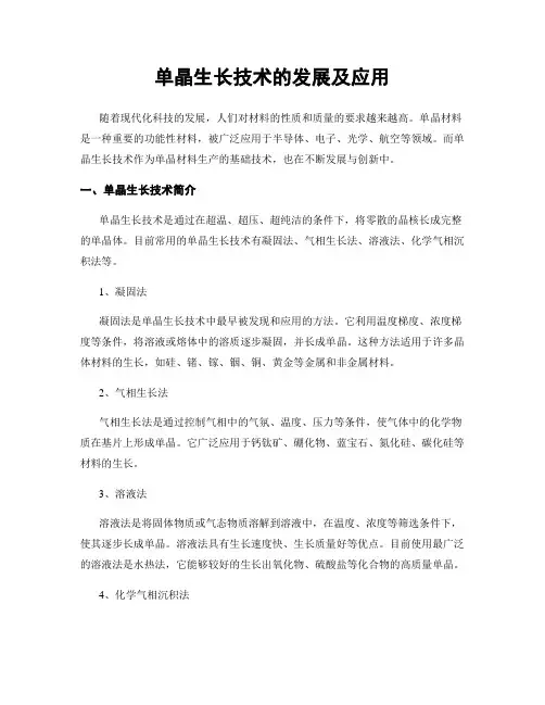 单晶生长技术的发展及应用
