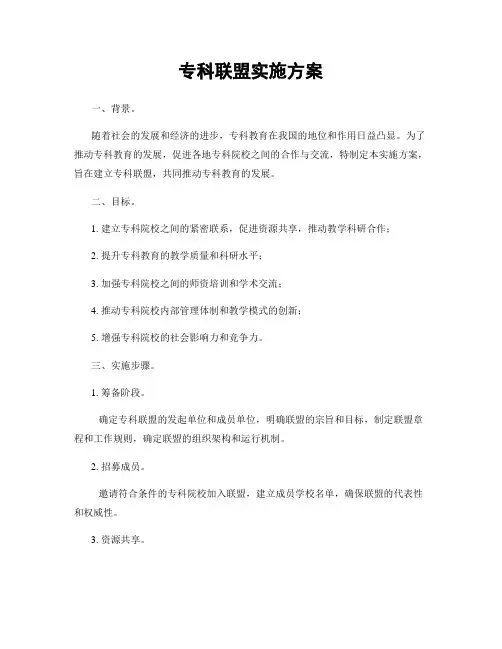 专科联盟实施方案
