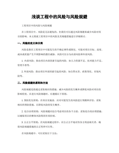 浅谈工程中的风险与风险规避