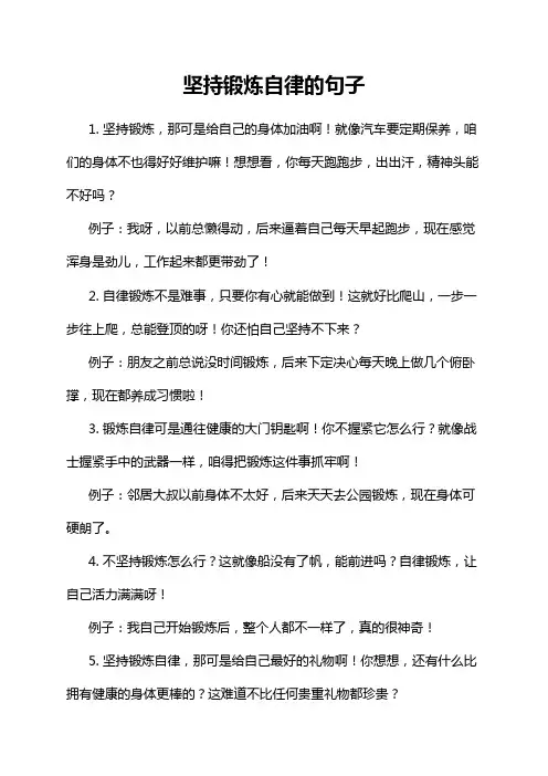 坚持锻炼自律的句子