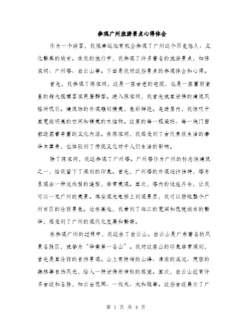 参观广州旅游景点心得体会（2篇）