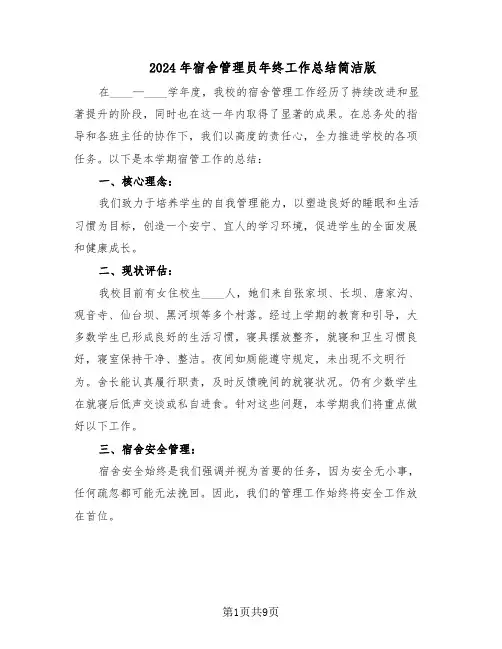 2024年宿舍管理员年终工作总结简洁版（六篇）
