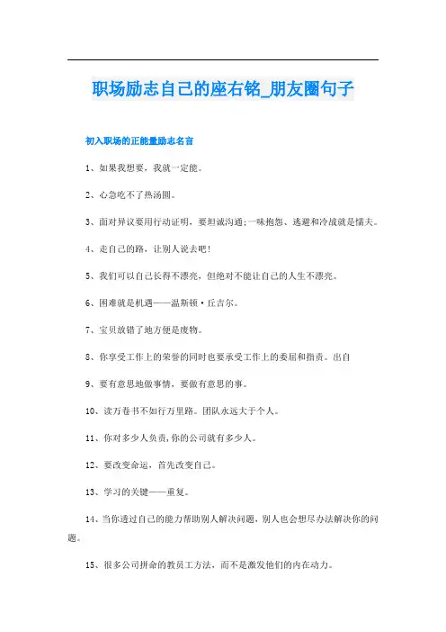 职场励志自己的座右铭_朋友圈句子