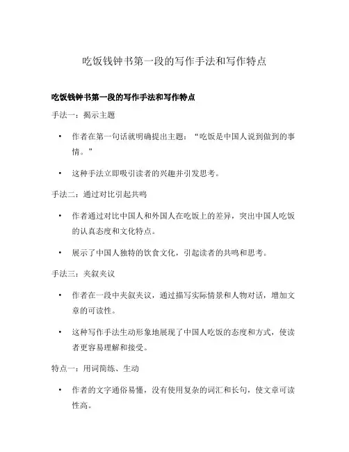 吃饭钱钟书第一段的写作手法和写作特点