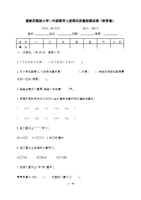 最新苏教版小学二年级数学上册期末质量检测试卷(附答案)五套