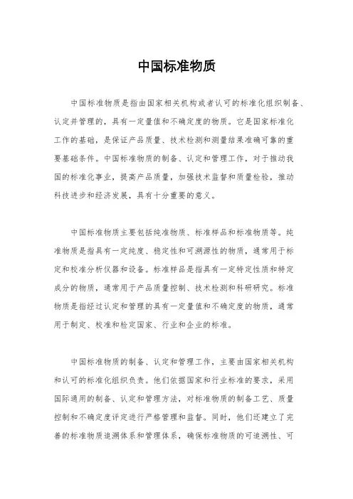 中国标准物质