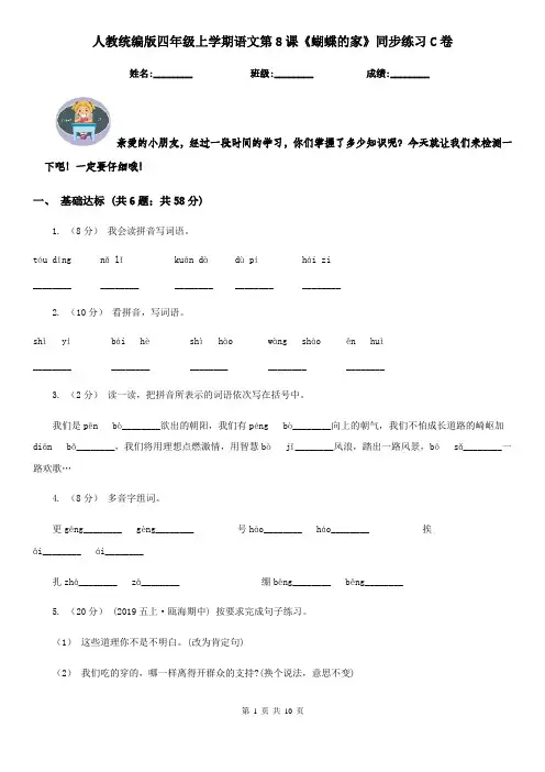 人教统编版四年级上学期语文第8课《蝴蝶的家》同步练习C卷
