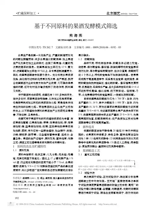 基于不同原料的果酒发酵模式筛选