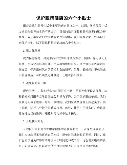 保护眼睛健康的六个小贴士
