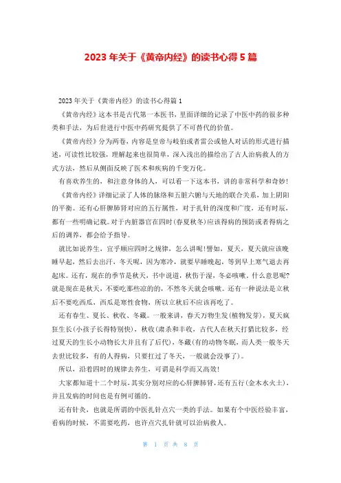 2023年关于《黄帝内经》的读书心得5篇