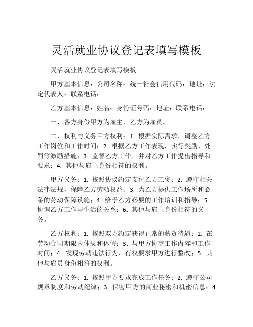灵活就业协议登记表填写模板