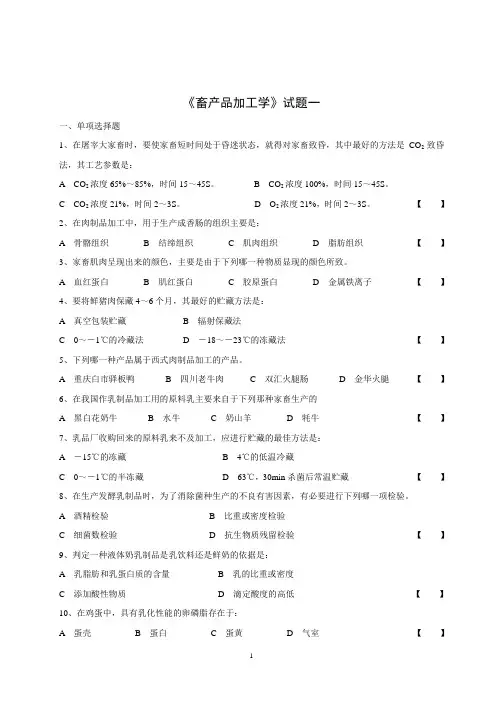 畜产品生产与加工