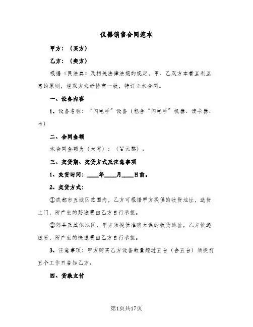 仪器销售合同范本(5篇)
