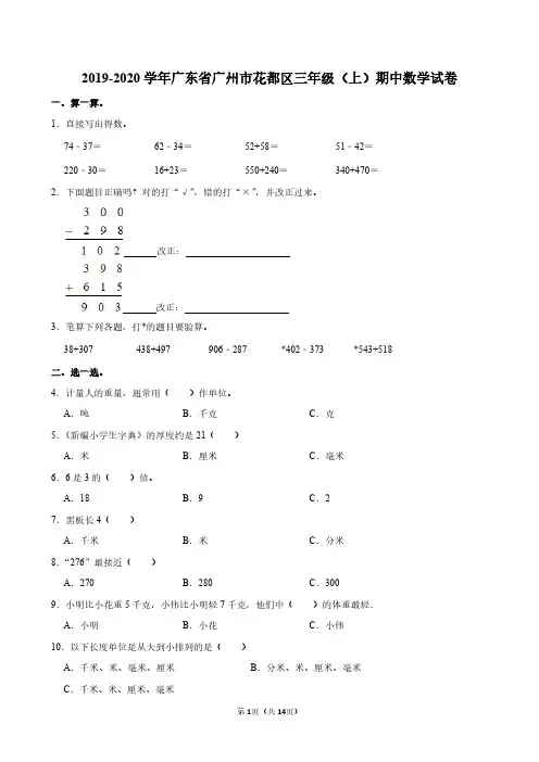 2019-2020学年广东省广州市花都区三年级(上)期中数学试卷