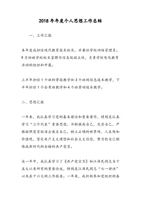 2018年年度个人思想工作总结-范文精选