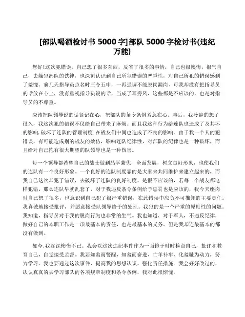 [部队喝酒检讨书5000字]部队5000字检讨书(违纪万能)