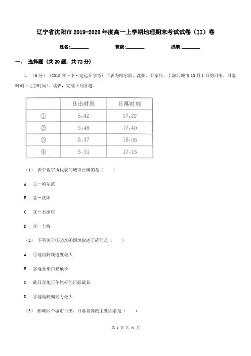 辽宁省沈阳市2019-2020年度高一上学期地理期末考试试卷(II)卷