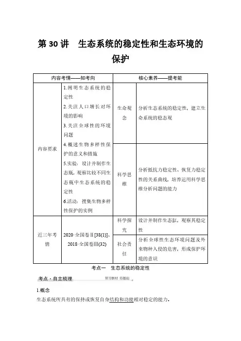 高考生物总复习-第30讲-生态系统的稳定性和生态环境的保护