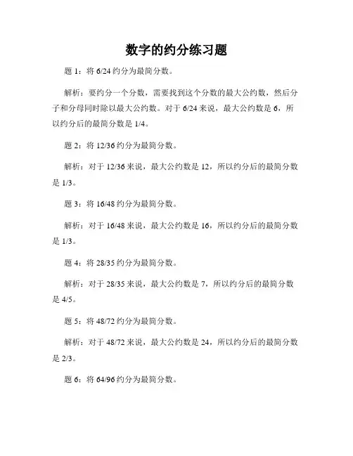 数字的约分练习题