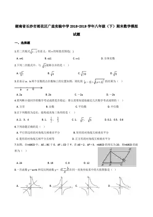 湖南省长沙市雨花区广益实验中学2018-2019学年八年级(下)期末数学模拟试题(含答案)