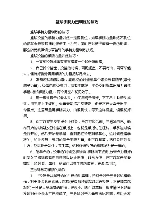 篮球手腕力量训练的技巧