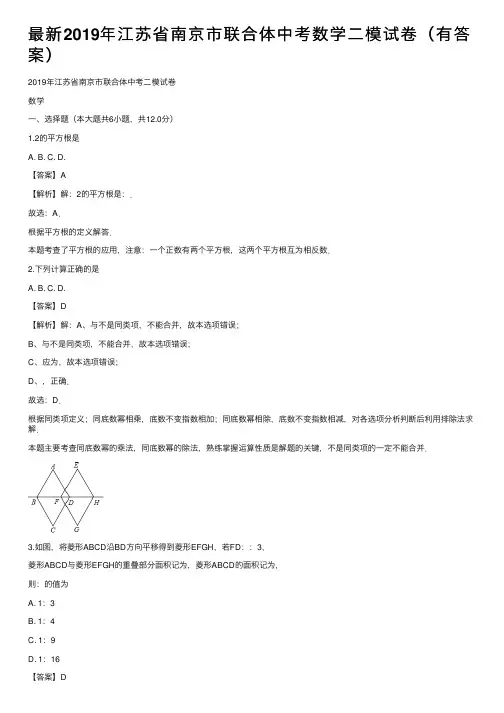 最新2019年江苏省南京市联合体中考数学二模试卷（有答案）