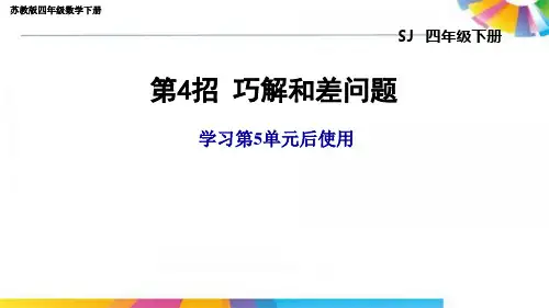 苏教版四年级数学下册第五单元 巧解和差问题