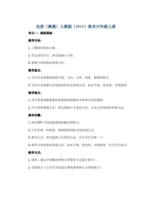 全册(教案)人教版(2012)美术六年级上册