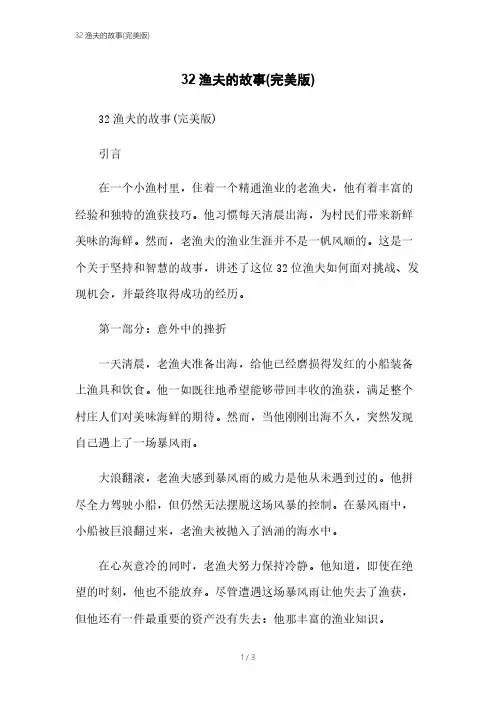 32渔夫的故事(完美版)
