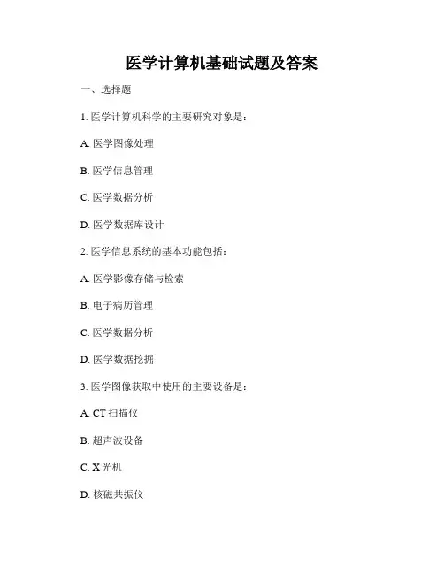医学计算机基础试题及答案
