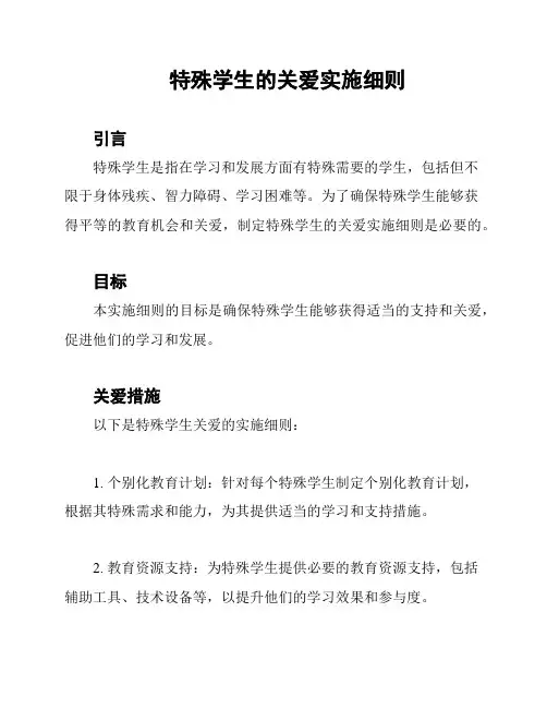 特殊学生的关爱实施细则