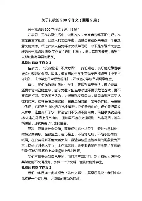 关于礼貌的500字作文（通用5篇）