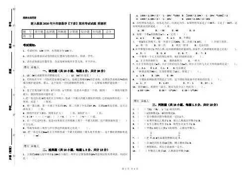新人教版2020年六年级数学【下册】期末考试试题 附解析