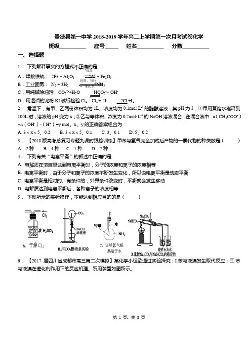贵德县第一中学2018-2019学年高二上学期第一次月考试卷化学