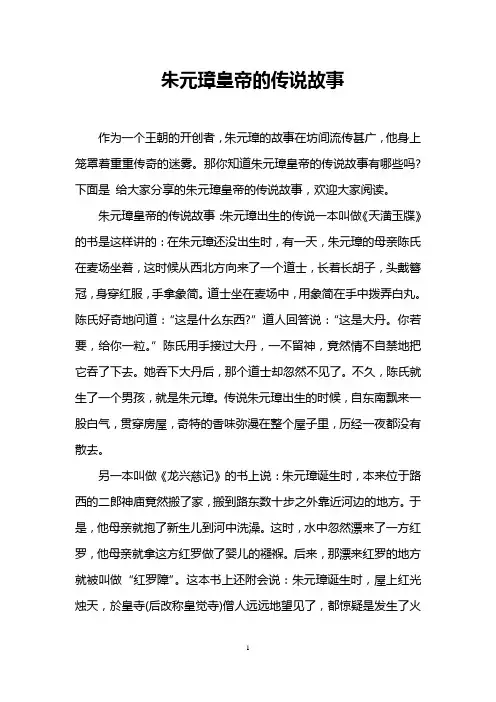 朱元璋皇帝的传说故事